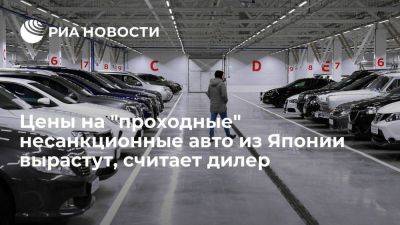 Колевинский: цены на "проходные" несанкционные авто из Японии вырастут в 1,5-2 раза - smartmoney.one - Россия - Япония