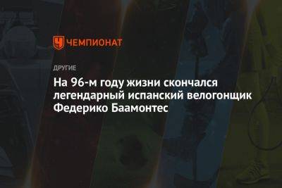 На 96-м году жизни скончался легендарный испанский велогонщик Федерико Баамонтес - championat.com - Италия - Скончался