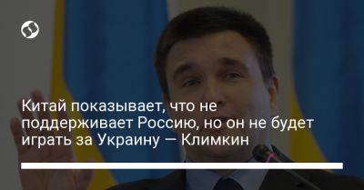 Павел Климкин - Китай показывает, что не поддерживает Россию, но он не будет играть за Украину — Климкин - liga.net - Россия - Китай - Украина - Саудовская Аравия - Пекин - Джидда