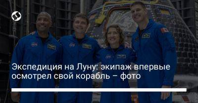Илон Маск - Виктор Гловер - Экспедиция на Луну: экипаж впервые осмотрел свой корабль – фото - liga.net - Украина