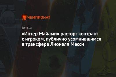 Дэвид Бекхэм - «Интер Майами» расторг контракт с игроком, публично усомнившимся в трансфере Лионеля Месси - championat.com