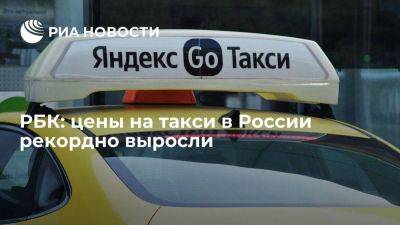 РБК: цены на такси в России впервые за десять лет приблизились к 33 рублям за километр - smartmoney.one - Россия