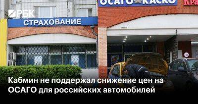 Кабмин не поддержал снижение цен на ОСАГО для российских автомобилей - smartmoney.one - Россия