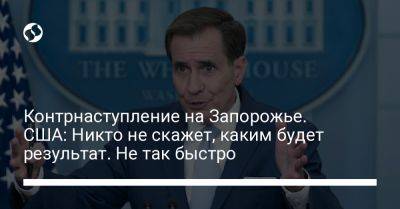 Владимир Зеленский - Джон Кирби - Джо Байден - Контрнаступление на Запорожье. США: Никто не скажет, каким будет результат. Не так быстро - liga.net - Россия - США - Украина - Запорожье