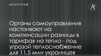 Виталий Кличко - Кабмин призывают обеспечить компенсации разницы в тарифах на тепло - apostrophe.ua - Украина - Киев - Ассоциация - Тарифы