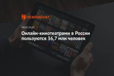 Онлайн-кинотеатрами в России пользуются 36,7 млн человек - championat.com - Россия - Кинопоиск