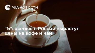 "Ъ": производители предупредили о повышении с сентября цен на чай и кофе в России на 6-9% - smartmoney.one - Россия