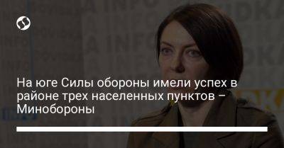 Анна Маляр - На юге Силы обороны имели успех в районе трех населенных пунктов – Минобороны - liga.net - США - Украина - Купянск - Харьковская обл. - Запорожье - Бердянск