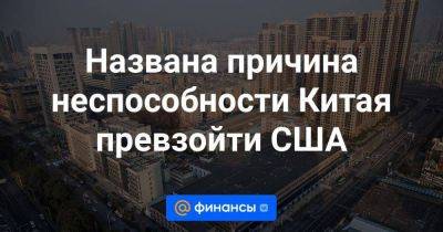 Названа причина неспособности Китая превзойти США - smartmoney.one - Китай - США - Япония