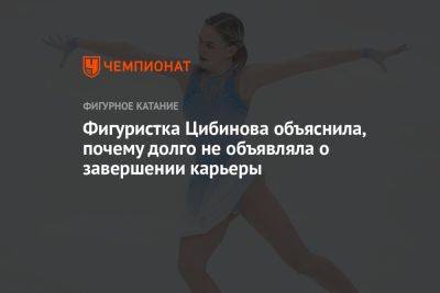 Яна Левхина - Фигуристка Цибинова объяснила, почему долго не объявляла о завершении карьеры - championat.com - Россия