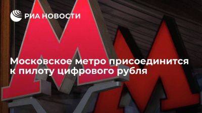 Замглавы дептранса Латыпов: московское метро присоединится к пилоту цифрового рубля - smartmoney.one - Москва - Россия