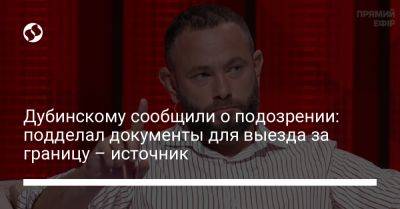 Александр Дубинский - Нардепу Дубинскому сообщили о подозрении в подделке оснований для выезда за рубеж - liga.net - США - Украина - Италия - Испания - Хорватия