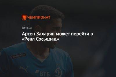 Арсен Захарян - Арсен Захарян может перейти в «Реал Сосьедад» - championat.com - Москва - Россия - Испания
