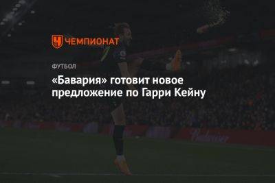 Гарри Кейн - «Бавария» готовит новое предложение по Гарри Кейну - championat.com - Англия - Германия