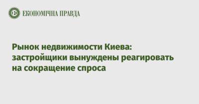 Рынок недвижимости Киева: застройщики вынуждены реагировать на сокращение спроса - epravda.com.ua - Украина - Киев