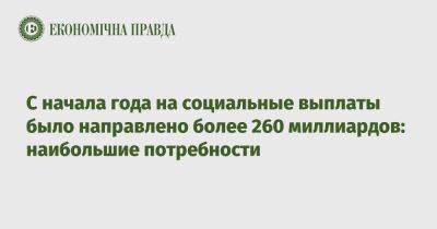 С начала года на социальные выплаты было направлено более 260 миллиардов: наибольшие потребности - epravda.com.ua - Россия - Украина