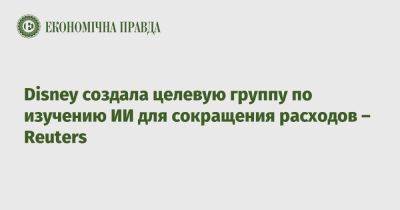 Disney создала целевую группу по изучению ИИ для сокращения расходов – Reuters - epravda.com.ua - Украина - шт. Индиана - Reuters