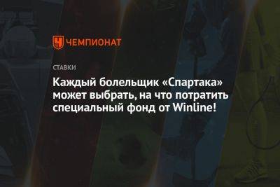 Каждый болельщик «Спартака» может выбрать, на что потратить специальный фонд от Winline! - championat.com