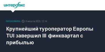 Крупнейший туроператор Европы TUI завершил III финквартал с прибылью - smartmoney.one - Москва - Лондон - Германия - Европа