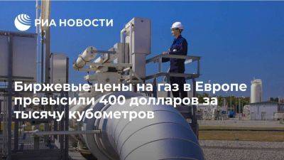 ICE: цены на газ в Европе выросли на 14 процентов и превысили 400 долларов за тысячу кубов - smartmoney.one - Лондон - Голландия - Европа