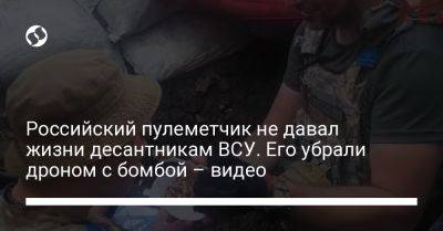 Российский пулеметчик не давал жизни десантникам ВСУ. Его убрали дроном с бомбой – видео - liga.net - Украина