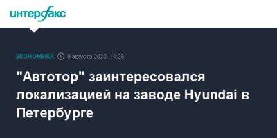 Владимир Путин - Денис Мантуров - "Автотор" заинтересовался локализацией на заводе Hyundai в Петербурге - smartmoney.one - Москва - Россия - Санкт-Петербург - Калининградская обл.