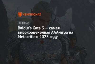 Baldur’s Gate 3 — самая высокооценённая ААА-игра на Metacritic в 2023 году - championat.com