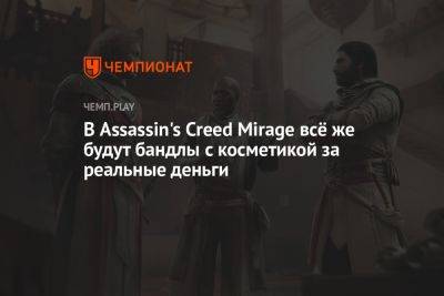 В Assassin's Creed Mirage всё же будут бандлы с косметикой за реальные деньги - championat.com