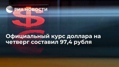 Официальный курс доллара на четверг вырос до 97,4 рубля, евро — до 106,89 рубля - smartmoney.one - Россия