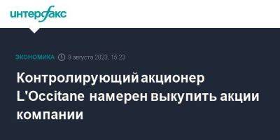 Контролирующий акционер L'Occitane намерен выкупить акции компании - smartmoney.one - Москва - Гонконг - Гонконг - Женева