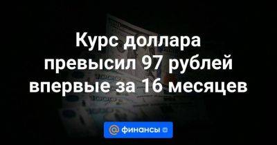Михаил Зельцер - Курс доллара превысил 97 рублей впервые за 16 месяцев - smartmoney.one