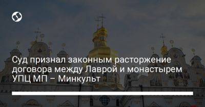 Суд признал законным расторжение договора между Лаврой и монастырем УПЦ МП – Минкульт - liga.net - Украина - Киев - территория Киево Печерская Лавра