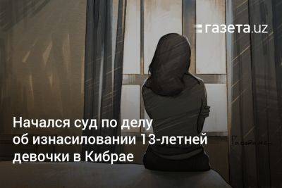 Начался суд по делу об изнасиловании 13-летней девочки в Кибрае - gazeta.uz - США - Узбекистан
