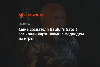 Сына создателя Baldur's Gate 3 засыпали картинками с медведем из игры - championat.com