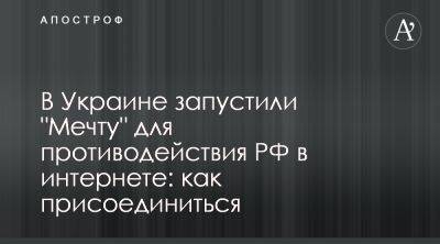 Киберполиция объявила набор в проект Мрия по борьбе с фейками окупантов - apostrophe.ua - Украина