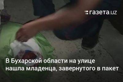 В Бухарской области на улице нашла младенца, завёрнутого в пакет - gazeta.uz - Узбекистан