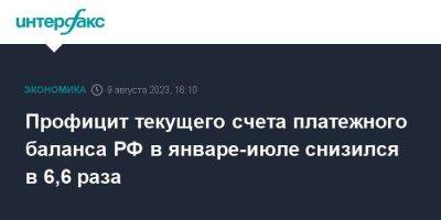 Профицит текущего счета платежного баланса РФ в январе-июле снизился в 6,6 раза - smartmoney.one - Москва - Россия