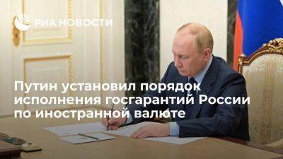 Владимир Путин - Путин установил временный порядок исполнения госгарантий России по иностранной валюте - smartmoney.one - Россия