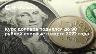 Курс доллара на Московской бирже поднялся до 98 рублей впервые с марта 2022 года - smartmoney.one - Россия