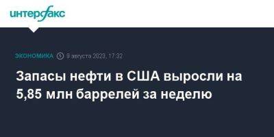 Запасы нефти в США выросли на 5,85 млн баррелей за неделю - smartmoney.one - Москва - США