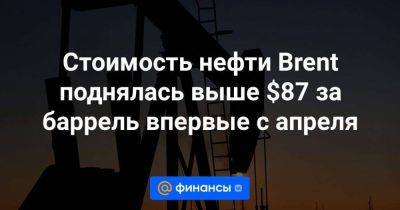 Александр Новак - Стоимость нефти Brent поднялась выше $87 за баррель впервые с апреля - smartmoney.one - Россия - США - Саудовская Аравия - Нигерия - Ангола