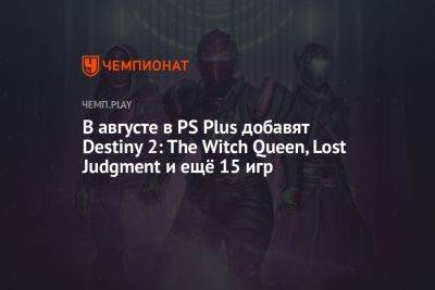 В августе в PS Plus добавят Destiny 2: The Witch Queen, Lost Judgment и ещё 15 игр - championat.com
