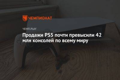 Продажи PS5 почти превысили 42 млн консолей по всему миру - championat.com - Microsoft