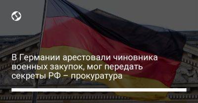 В Германии арестовали чиновника военных закупок, мог передать секреты РФ – прокуратура - liga.net - Россия - Украина - Германия - Берлин - Reuters