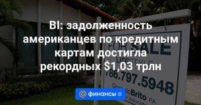 BI: задолженность американцев по кредитным картам достигла рекордных $1,03 трлн - smartmoney.one - США - Нью-Йорк - Нью-Йорк