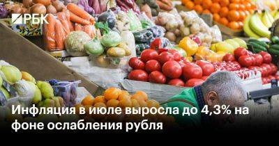 Инфляция в июле выросла до 4,3% на фоне ослабления рубля - smartmoney.one - Россия - Крым - Белоруссия - Эмираты