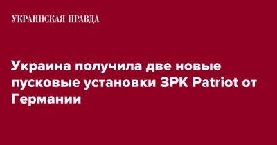 Украина получила две новые пусковые установки ЗРК Patriot от Германии - pravda.com.ua - Украина - Германия