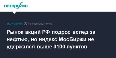 Рынок акций РФ подрос вслед за нефтью, но индекс МосБиржи не удержался выше 3100 пунктов - smartmoney.one - Москва - Россия