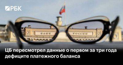 Софья Донец - ЦБ пересмотрел данные о первом за три года дефиците платежного баланса - smartmoney.one - Россия