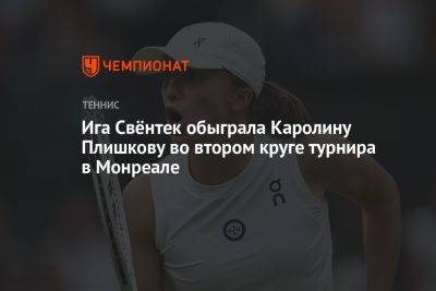 Каролина Плишкова - Каролина Мухова - Ига Свёнтек обыграла Каролину Плишкову во втором круге турнира в Монреале - championat.com - Румыния - Канада - Чехия